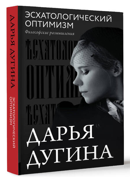 Фотография книги "Дугина: Эсхатологический оптимизм. Философские размышления"