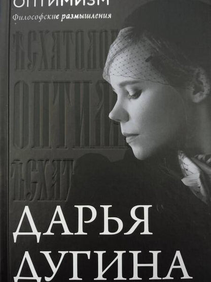 Фотография книги "Дугина: Эсхатологический оптимизм. Философские размышления"
