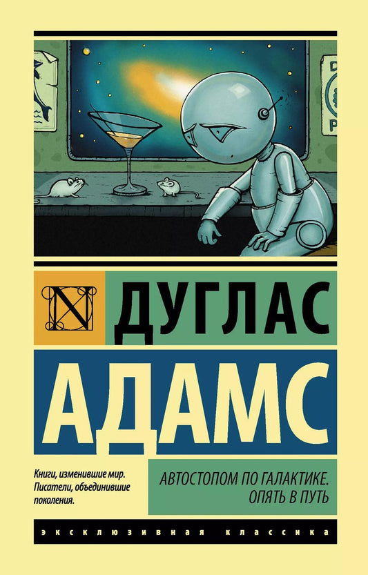 Обложка книги "Дуглас Адамс: Автостопом по Галактике. Опять в путь"