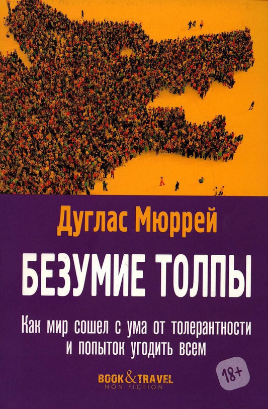 Обложка книги "Дуглас: Безумие толпы. Как мир сошел с ума от толерантности и попыток угодить всем"