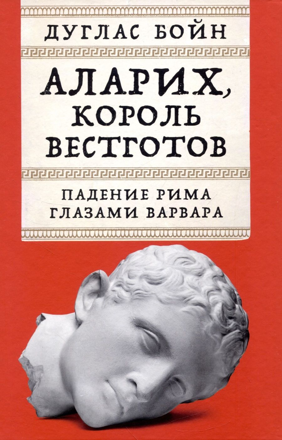Обложка книги "Дуглас Бойн: Аларих, король вестготов: Падение Рима глазами варвара"