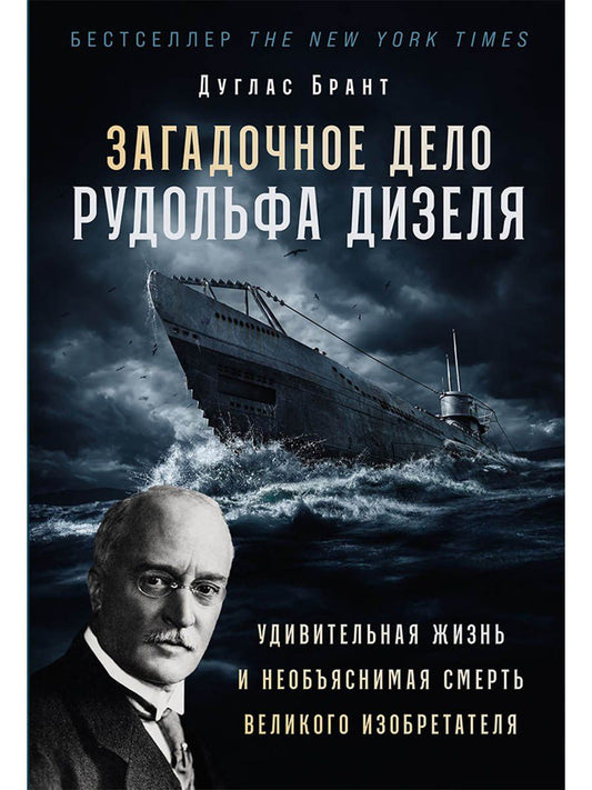 Обложка книги "Дуглас Брант: Загадочное дело Рудольфа Дизеля: Удивительная жизнь и необъяснимая смерть великого изобретателя"