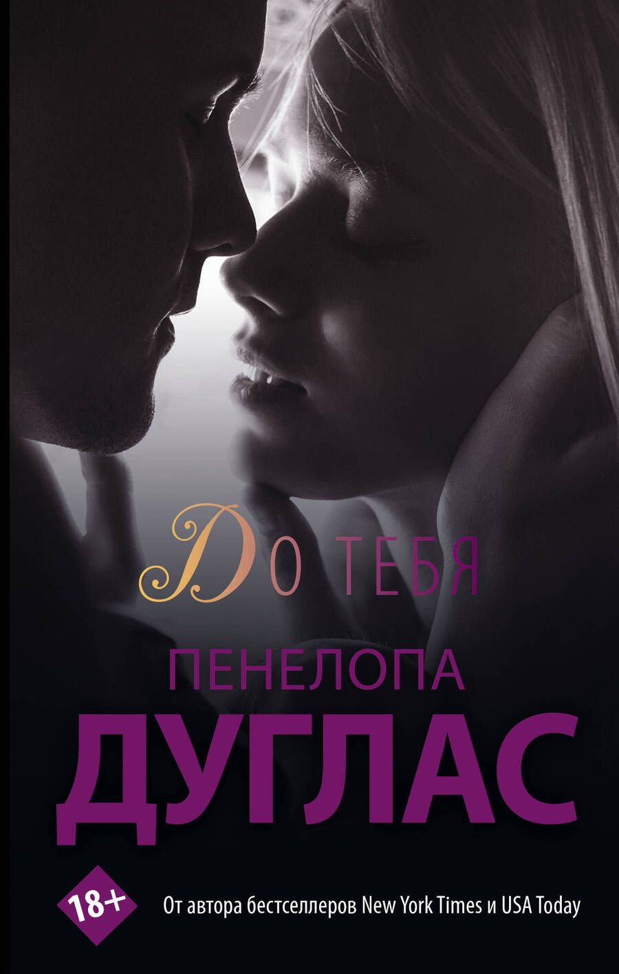 Обложка книги "Дуглас: До тебя"