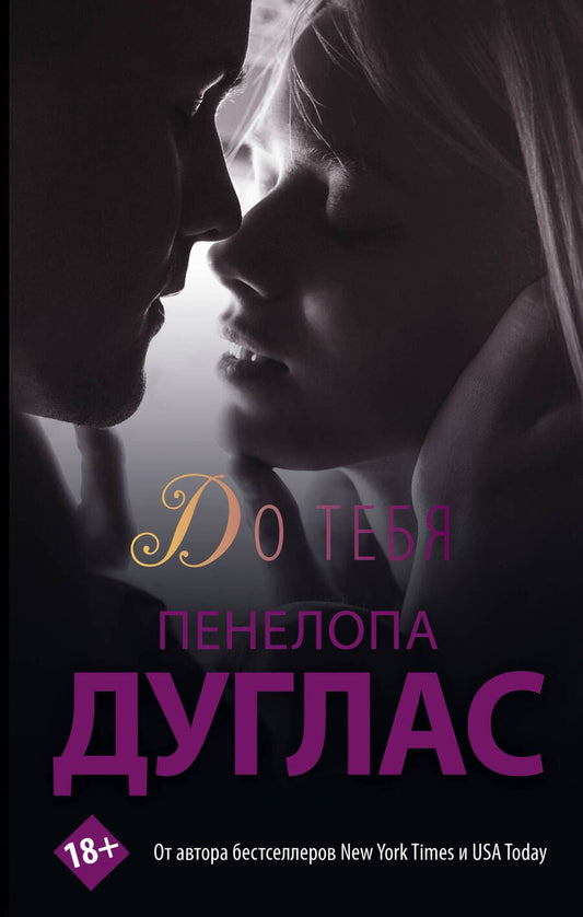 Обложка книги "Дуглас: До тебя"
