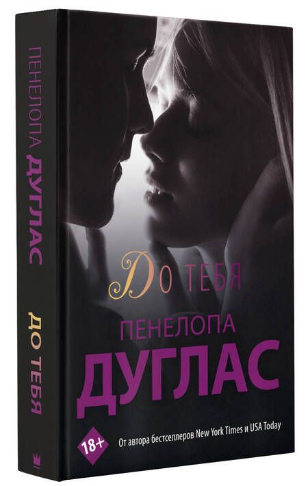 Фотография книги "Дуглас: До тебя"