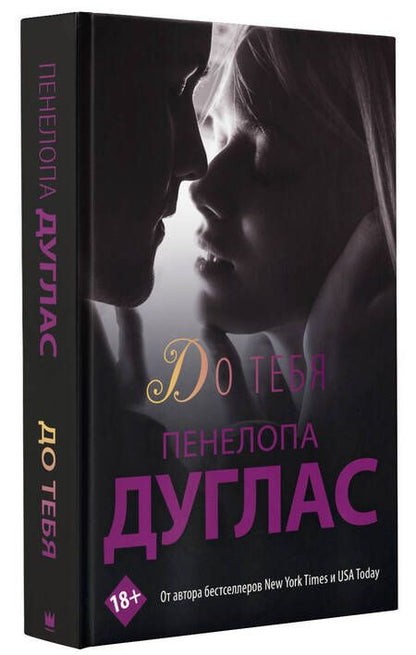 Фотография книги "Дуглас: До тебя"
