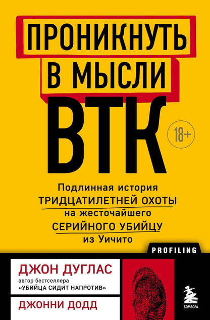 Обложка книги "Дуглас, Додд: Проникнуть в мысли BTK. Подлинная история тридцатилетней охоты на жесточайшего серийного убийцу"
