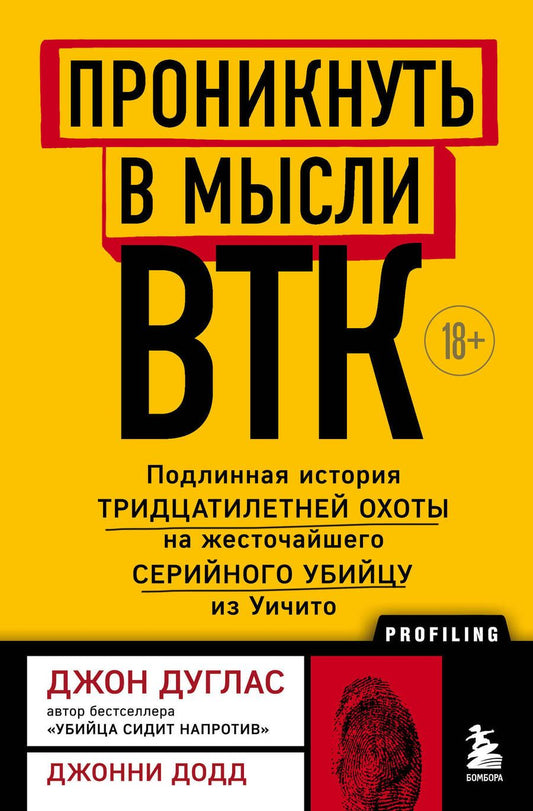 Обложка книги "Дуглас, Додд: Проникнуть в мысли BTK. Подлинная история тридцатилетней охоты на жесточайшего серийного убийцу"