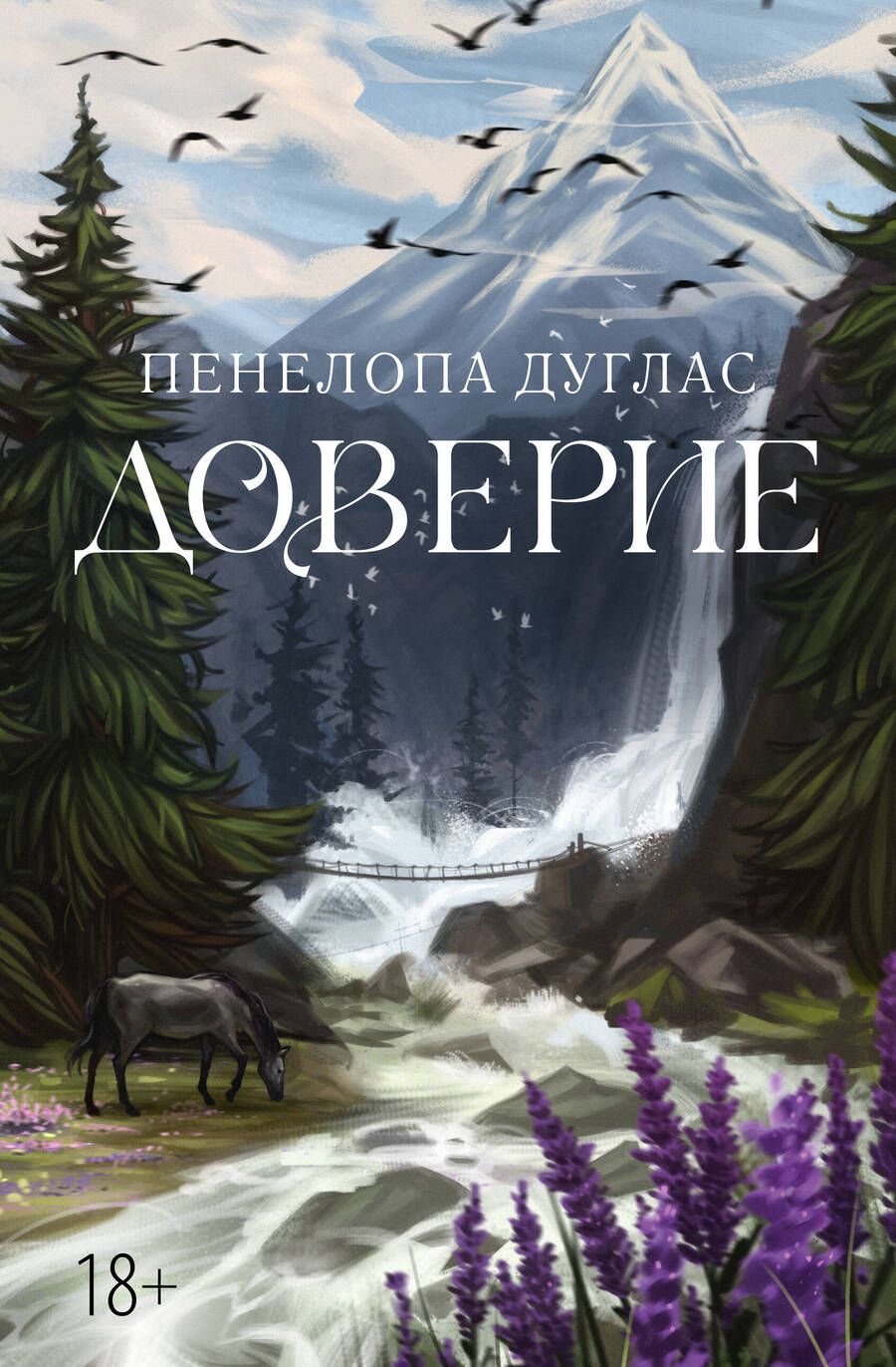 Обложка книги "Дуглас: Доверие"