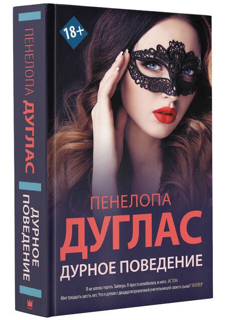 Фотография книги "Дуглас: Дурное поведение"