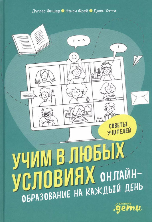 Обложка книги "Дуглас Фишер: Учим в любых условиях: Онлайн-образование на каждый день"