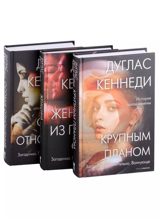 Обложка книги "Дуглас Кеннеди: Психологический триллер. Лучшее. Вып. 1: Крупным планом, Женщина из Пятого округа, Особые отношения (комплект из книг)"