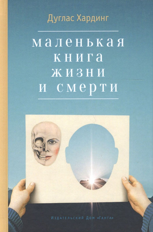Обложка книги "Дуглас Хардинг: Маленькая книга жизни и смерти"