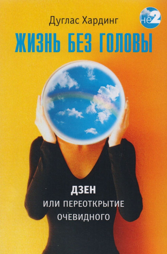 Обложка книги "Дуглас Хардинг: Жизнь без головы. Дзен или переоткрытие очевидного"