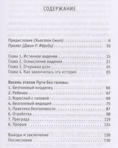 Фотография книги "Дуглас Хардинг: Жизнь без головы. Дзен или переоткрытие очевидного"