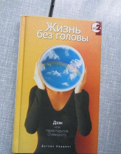 Фотография книги "Дуглас Хардинг: Жизнь без головы. Дзен или переоткрытие очевидного"