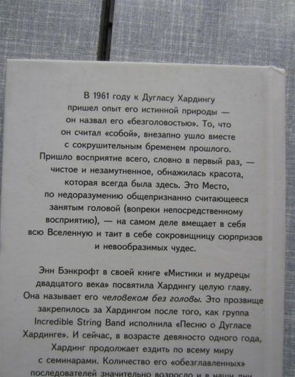 Фотография книги "Дуглас Хардинг: Жизнь без головы. Дзен или переоткрытие очевидного"
