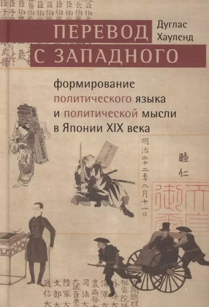 Обложка книги "Дуглас Хауленд: Перевод с западного: формирование политического языка и политической мысли Японии в XIX в."
