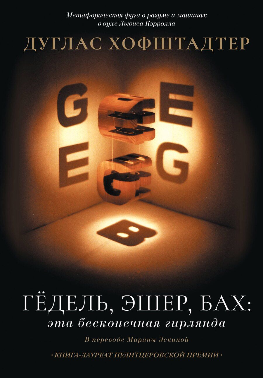 Обложка книги "Дуглас Хофштадтер: Гёдель, Эшер, Бах: эта бесконечная гирлянда"