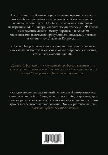 Фотография книги "Дуглас Хофштадтер: Гёдель, Эшер, Бах: эта бесконечная гирлянда"