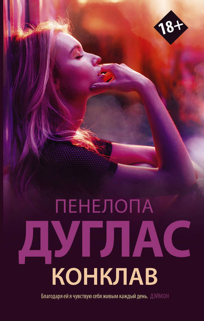 Обложка книги "Дуглас: Конклав"
