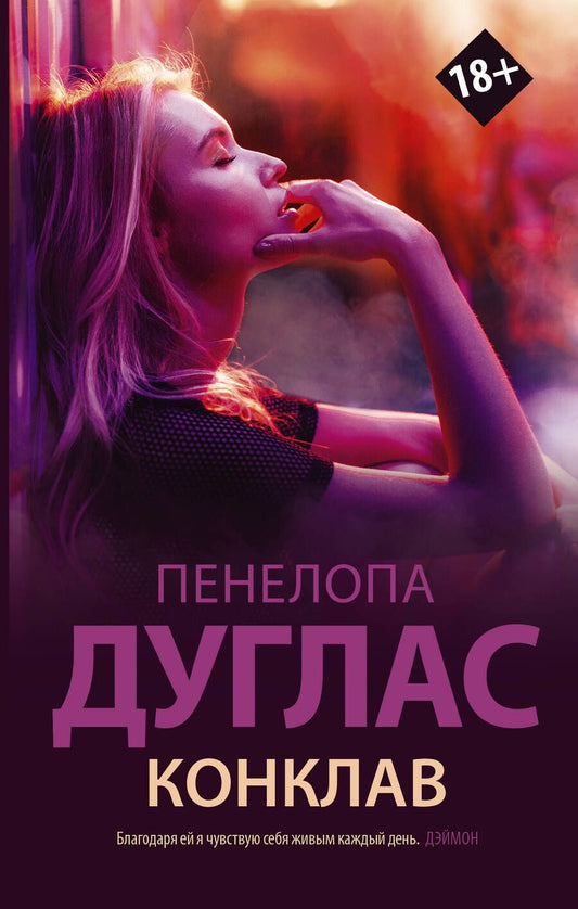 Обложка книги "Дуглас: Конклав"