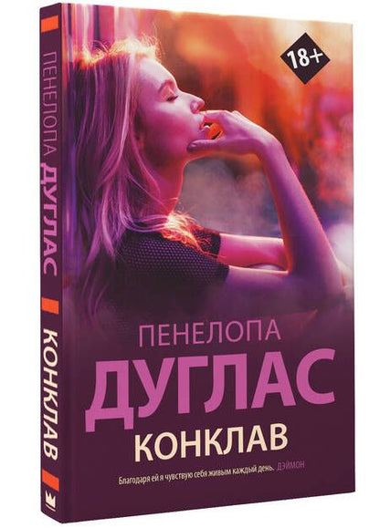 Фотография книги "Дуглас: Конклав"