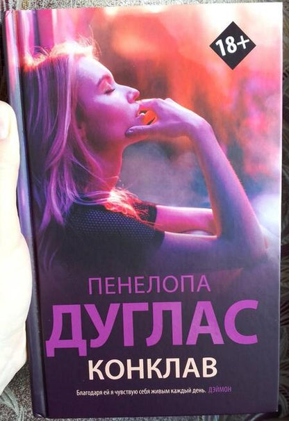 Фотография книги "Дуглас: Конклав"