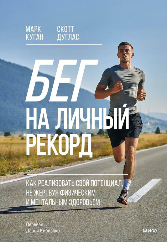 Обложка книги "Дуглас, Куган: Бег на личный рекорд. Как реализовать свой потенциал, не жертвуя физическим и ментальным здоровьем"