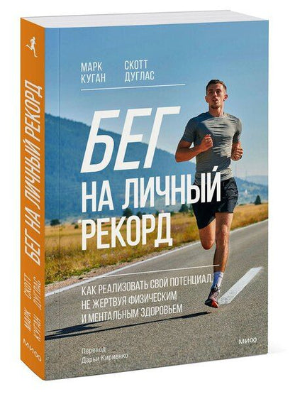 Фотография книги "Дуглас, Куган: Бег на личный рекорд. Как реализовать свой потенциал, не жертвуя физическим и ментальным здоровьем"