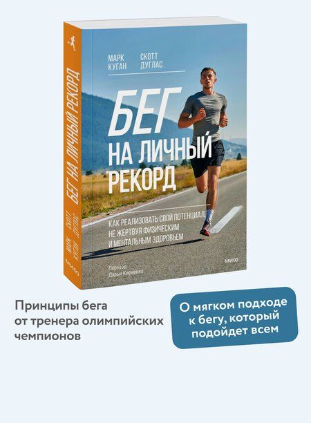 Фотография книги "Дуглас, Куган: Бег на личный рекорд. Как реализовать свой потенциал, не жертвуя физическим и ментальным здоровьем"