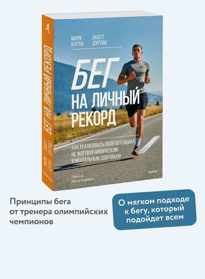 Фотография книги "Дуглас, Куган: Бег на личный рекорд. Как реализовать свой потенциал, не жертвуя физическим и ментальным здоровьем"