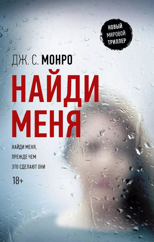 Обложка книги "Дуглас Монро: Найди меня"