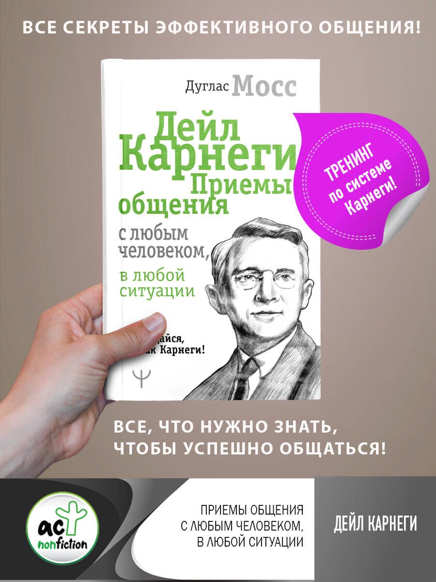 Обложка книги "Дуглас Мосс: Дейл Карнеги. Приемы общения с любым человеком, в любой ситуации"
