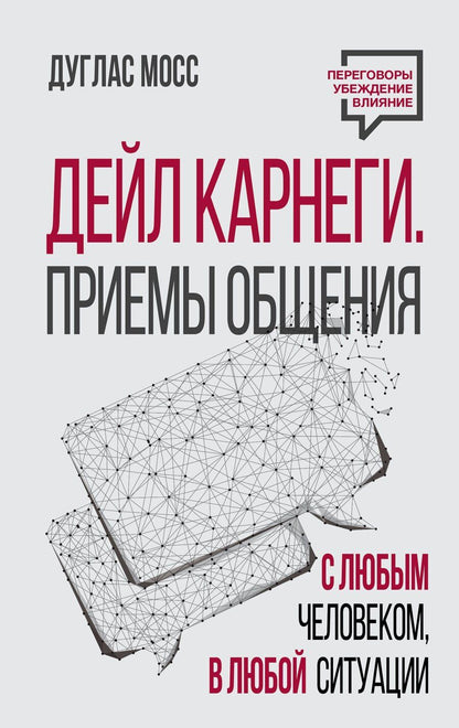 Обложка книги "Дуглас Мосс: Дейл Карнеги. Приемы общения с любым человеком, в любой ситуации"