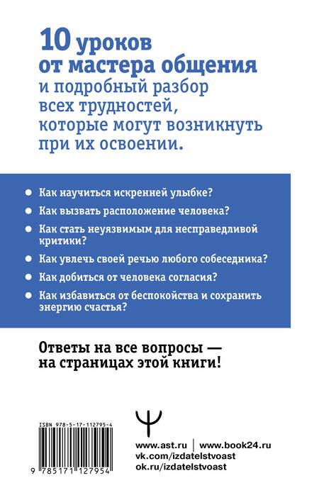 Фотография книги "Дуглас Мосс: Дейл Карнеги. Приемы общения с любым человеком, в любой ситуации"