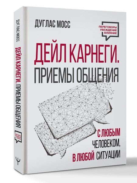 Фотография книги "Дуглас Мосс: Дейл Карнеги. Приемы общения с любым человеком, в любой ситуации"