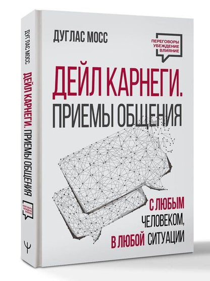 Фотография книги "Дуглас Мосс: Дейл Карнеги. Приемы общения с любым человеком, в любой ситуации"
