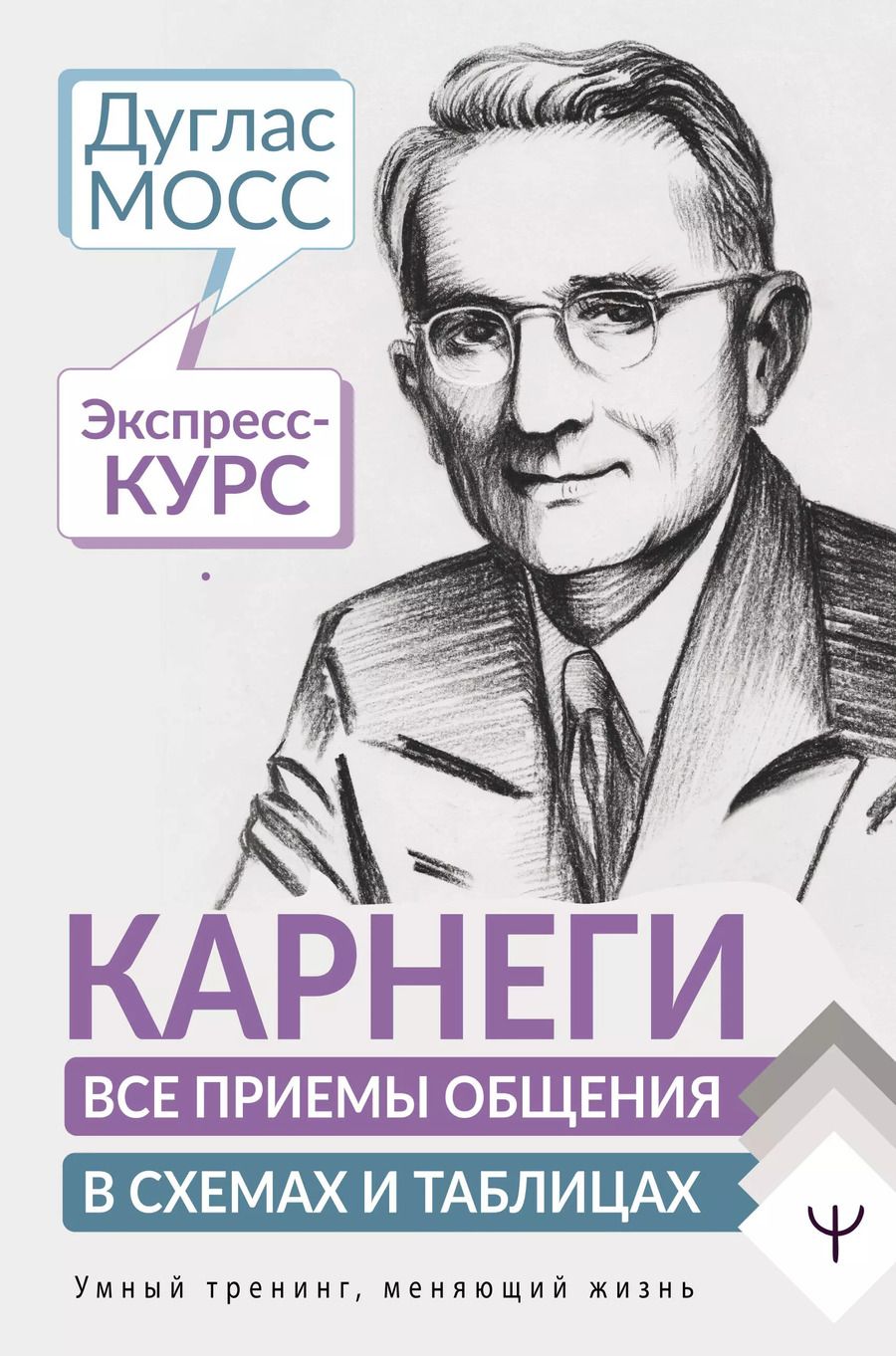 Обложка книги "Дуглас Мосс: Карнеги. Все приемы общения в схемах и таблицах. Экспресс-курс"