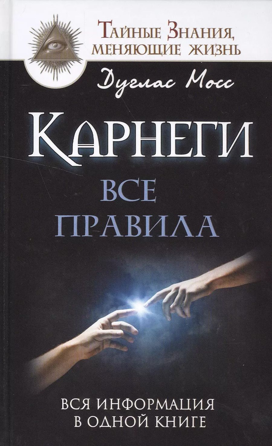 Обложка книги "Дуглас Мосс: Карнеги: Все правила. Вся информация в одной книге"