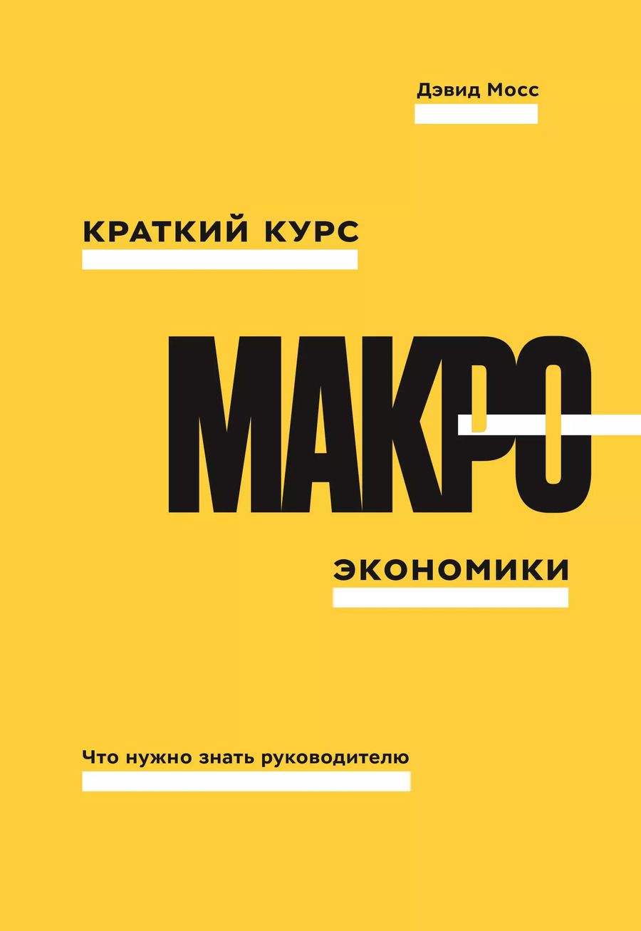 Обложка книги "Дуглас Мосс: Краткий курс макроэкономики. Что нужно знать руководителю"