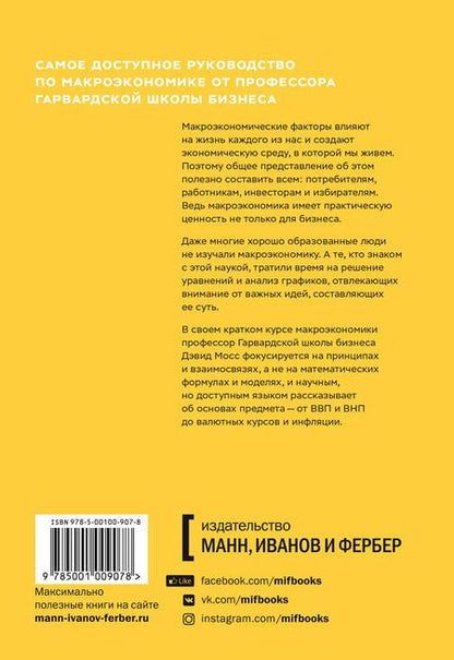 Фотография книги "Дуглас Мосс: Краткий курс макроэкономики. Что нужно знать руководителю"