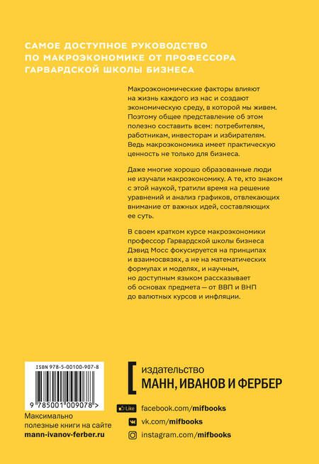 Фотография книги "Дуглас Мосс: Краткий курс макроэкономики. Что нужно знать руководителю"