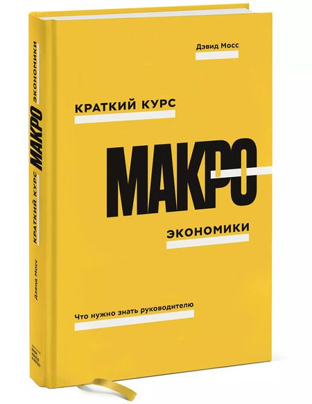 Фотография книги "Дуглас Мосс: Краткий курс макроэкономики. Что нужно знать руководителю"