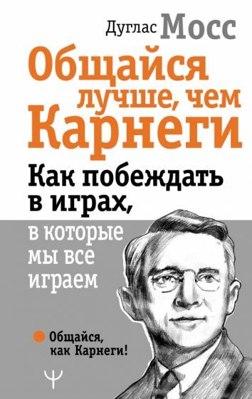 Обложка книги "Дуглас Мосс: Общайся лучше, чем Карнеги. Как побеждать в играх"
