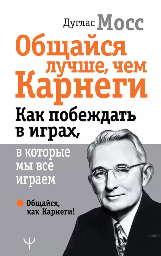 Обложка книги "Дуглас Мосс: Общайся лучше, чем Карнеги. Как побеждать в играх, в которые мы все играем"