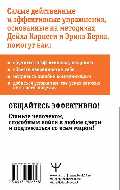 Фотография книги "Дуглас Мосс: Общайся лучше, чем Карнеги. Как побеждать в играх, в которые мы все играем"