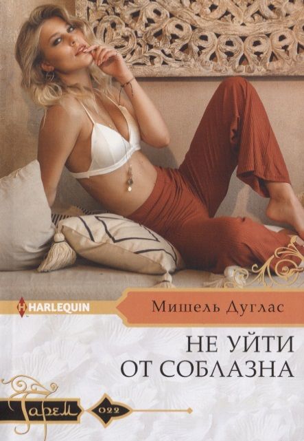 Обложка книги "Дуглас: Не уйти от соблазна"