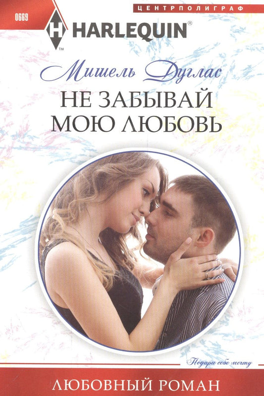 Обложка книги "Дуглас: Не забывай мою любовь"