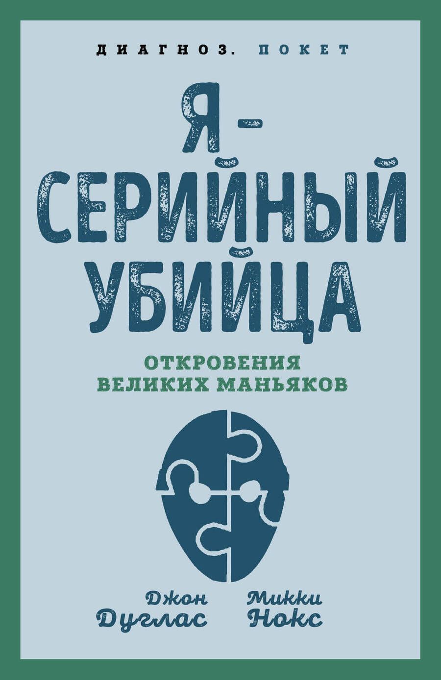 Обложка книги "Дуглас, Нокс: Я – серийный убийца. Откровения великих маньяков"
